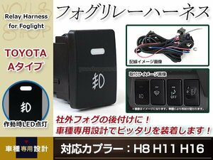 アクア NHP10 H23.12～ 後付 フォグ用 スイッチ付き リレーハーネス LED フォグランプスイッチ カプラー形状 H8/H11/H16