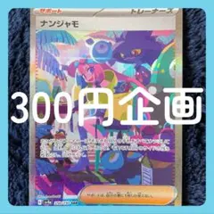 ポケモンカード　ナンジャモ　SAR 300円企画　毎日100円値下げ　ゲリラ