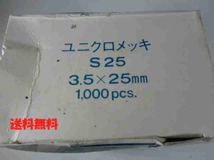 ★★★大人気　平頭ビスユニクロメッキS25　3.5x25mm　1000本　送料無料　