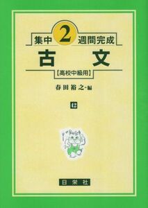 [A01069685]古文 高校中級用 (集中2週間完成シリーズ42) 春田 裕之