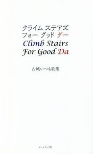 クライムステアズフォーグッドダー 古城いつも歌集/古城いつも(著者)