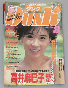 Dunk（ダンク）　1987年 AUG. 8月特大号　集英社　定価320円の品