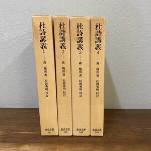 平凡社 東洋文庫 杜詩講義 1〜4 全4巻揃い 森槐南著 松岡秀明校訂 帯付 初版