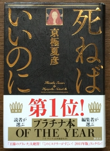 『死ねばいいのに』 京極夏彦 講談社