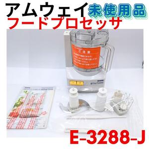 未使用品☆領収書可☆アムウェイ amway フードプロセッサー E-3288-J