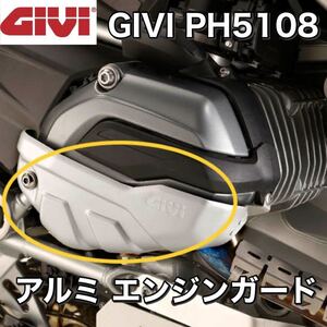 【国内発送・新品】GIVI PH5108 アルミエンジンヘッドガード　BMW R1200GS /R1200R / R1200RS /R1200RT LC 水冷用