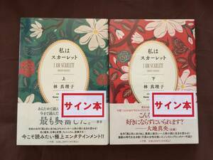 即決☆林真理子『私はスカーレット（上・下巻）』初版・帯・サイン（上下巻共）・未読の極美・未開封品