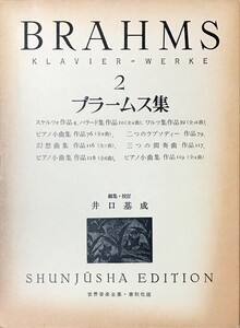 ブラームス ピアノ作品集 2 井口基成 春秋社