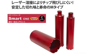 ★即決 ★130φ 薄刃 ￥62.700-【Ｃロッド】smart One レーザー コアビット コンセック ////// 日立 マキタ シブヤ コアドリル 穿孔 発研