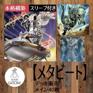 即日発送！【メタビート】デッキ　遊戯王