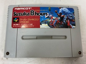 SFC　スズカエイトアワーズ SUZUKA 8 HOURS　スーパーファミコン　ソフト　中古