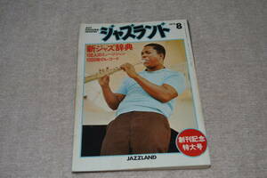 ジャズランド　jazzland 創刊号　1975.8　平岡正明　奥成達　白石かずこ 間章