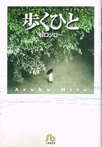 ◇◆ 送料無料 即決 ◆◇　谷口ジロー　/　歩くひと　文庫版 初版　◆◇ 小学館文庫 匿名配送♪