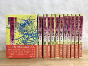 n13●絵本通俗三国志 全12巻揃セット 文:湖南文山 挿画:葛飾戴斗 校訂:落合清彦 全帯付 第三文明社 三国志 歴史小説 魏呉蜀 中国 240208