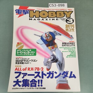 C53-098 電撃 HOBBY MAGAZINE 1999年3月号 創刊第3号 巻頭特集 ファーストガンダム大集合!! 発行:メディアワークス 発売:角川書店