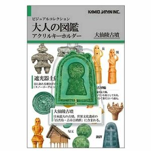 大人の図鑑　大山陵古墳　アクリルキーホルダー　新品未使用