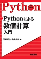 Pythonによる数値計算入門 (実践Pythonライブラリ)／河村  哲也、桑名  杏奈