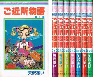 ◇◆ 送料無料 ◆◇　矢沢あい /　ご近所物語　全7巻完結 全巻 セット　◆◇ NANA 天使なんかじゃない パラダイス キス 作者♪