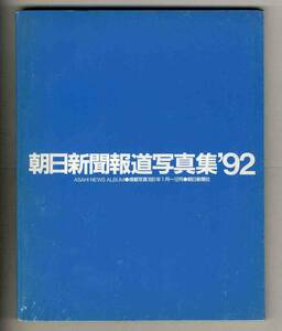 【d8048】1992年 朝日新聞報道写真集