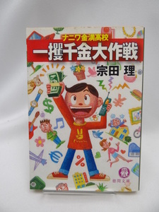 ☆2303　一攫千金大作戦―ナニワ金満高校 (徳間文庫)