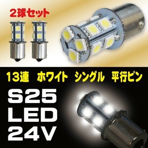 2018年 最新版 39連級 24V専用 S25 LED 13SMD ホワイト 5050 シングル ナンバー灯 BA15S 2個セット 高品質 即日発送