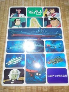 食玩 景品 下敷き 江崎 グリコ さらば 宇宙戦艦ヤマト 1979年 カレンダー