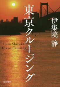 東京クルージング/伊集院静(著者)