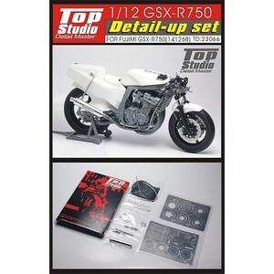 送料無料：TOP STUDIO:TD23066 フジミ用 1/12 スズキGSX-R750 ディティールアップ キットTD23066