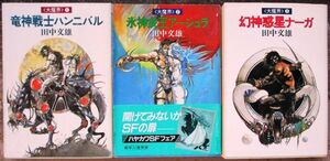 大魔界１～３　３冊一括　田中文雄作　ハヤカワ文庫ＪＡ　送料185円