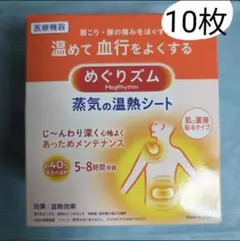 めぐりズム 蒸気の温熱シート 10枚入　肩こり・腰の痛みをほぐす