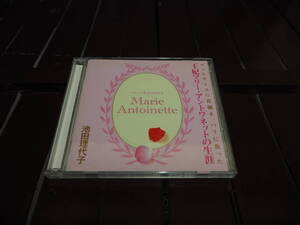 送料込み　池田理代子　王妃マリー・アントワネットの生涯　ＣＤ