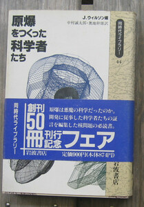 「終活」ウィルソン編『原爆をつくった科学者たち』岩波書店同時代ライブラリー（1990）初