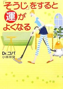 「そうじ」をすると運がよくなる/小林祥晃【著】