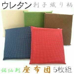 ５枚組みセットがお買い得!!ウレタン座布団５５×５９ｃｍ銘仙判サイズ(刺子織り柄)青色、日本製、クッションカバー、おしゃれ