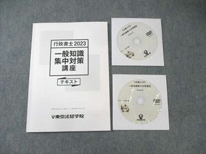 XL02-074 東京法経学院 行政書士 一般知識集中対策講座 2023年合格目標 状態良品 DVD2枚付 ☆ 10s4D