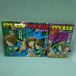 ゲゲゲの鬼太郎新妖怪千物語 初版 1～3 3冊セット（ＫＣデラックス） 水木しげる／原作　ほしの竜一／漫画 送料無料 匿名配送