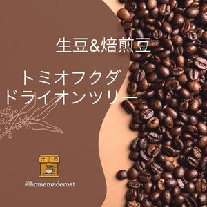 コーヒー豆 トミオフクダ生豆400g焙煎豆100g