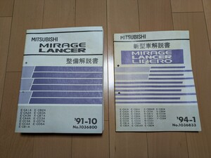 三菱LANCER,MIRAGE整備解説書91-10