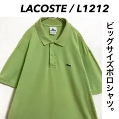 LACOSTE L1212 ポロシャツ ビッグサイズ ワンポイント刺繍ロゴ
