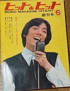 ヒット＆ヒット創刊号1968年 ザ・タイガース 小畑ミキ カルトGS ブルーコメッツ　ザ・スパイダース グループサウンズ マリア四郎