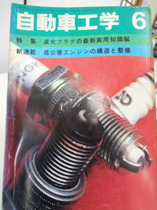 【21】自動車工学　１９７８年　昭和５３年　６月号　　