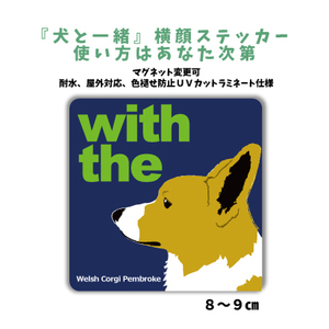 ウェルシュ・コーギー『犬と一緒』【玄関 車 ポスト】ステッカー 名入れ マグネット変更可 屋外 防水 カスタマイズ