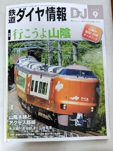 鉄道ダイヤ情報 2024年9月号 Ｎｏ.483 特集 行こうよ山陰【送料無料】