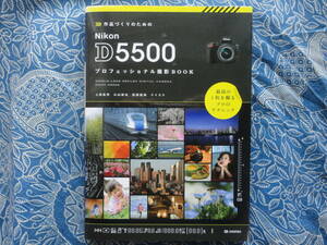 ◇作品づくりのための Nikon D5500プロフェッショナル撮影BOOK　ニッコールF2F3F90F601F401F5F6D300EOSKissX7D60D8000DPenGRGFαNEX-5RD500
