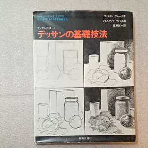 zaa-322♪デッサンの基礎技法 (デッサン技法 1) ウェンドン・ブレーク (著), 蟹瀬 誠一 (翻訳)　大型本 1981/4/1 