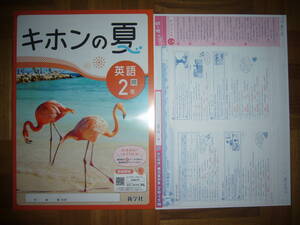 ★ キホンの夏　英語　2年　開　解答解説集　観点別テスト 付属