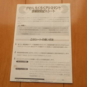 [説明書のみ] らくらくアシスタント詳細設定記入シート NEC ISDN TA ターミナルアダプター IT21L 説明書 マニュアルのみ