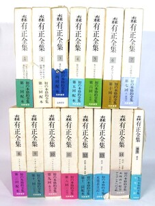 森有正全集 15冊（本巻14冊・補巻1冊)/森有正(著)/筑摩書房