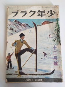 「少年クラブ」昭和21年12月号　絵図　図示　イラスト入　伊原宇三郎　吉田甲子太郎　サトウ・ハチロー　中村浩　他　