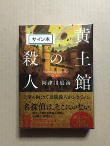 署名本☆阿津川辰海『黄土館の殺人』初版・帯・サイン・未読の極美・未開封品・書き下ろし作品